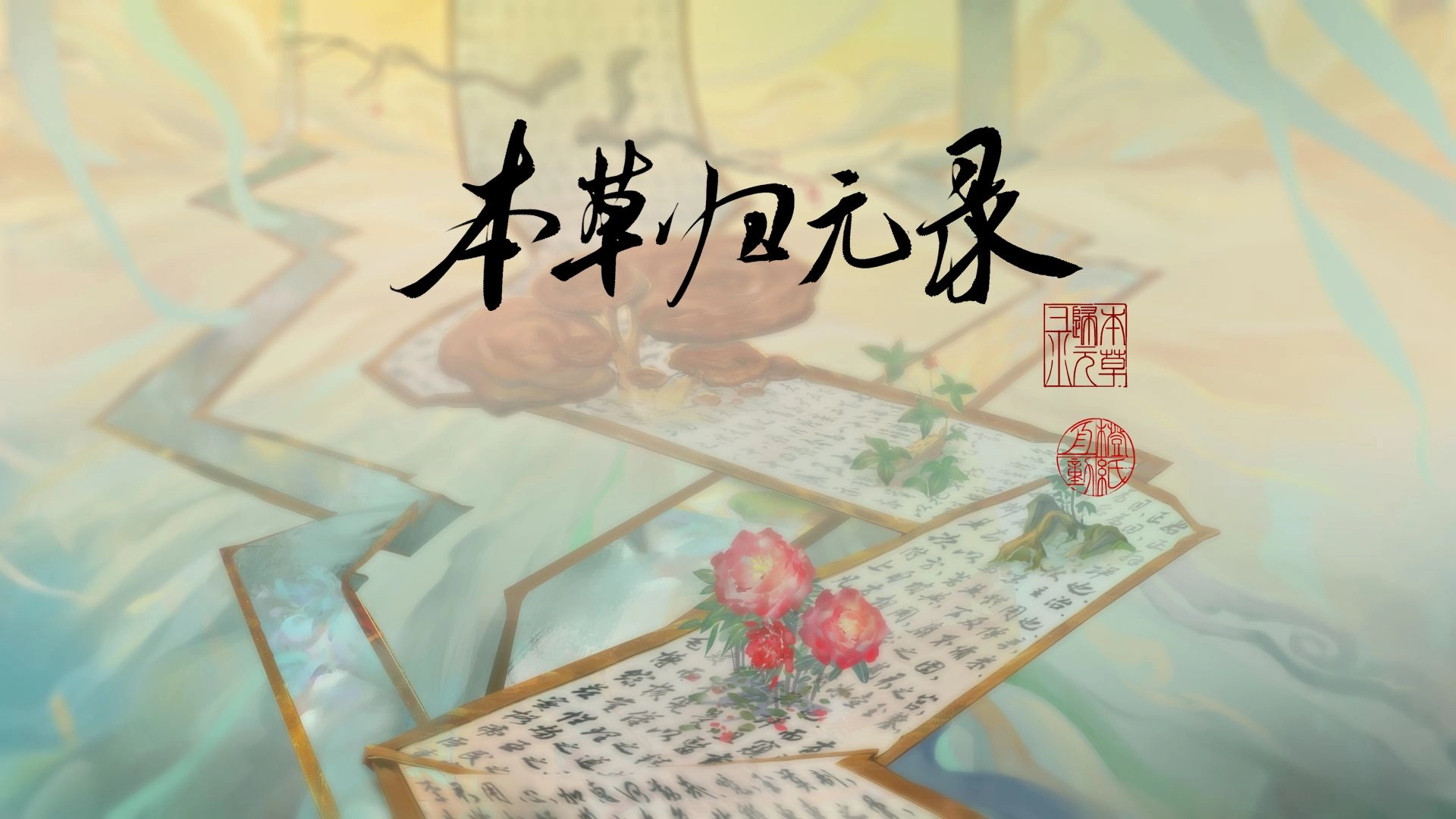 本草归元录手机版截图0
