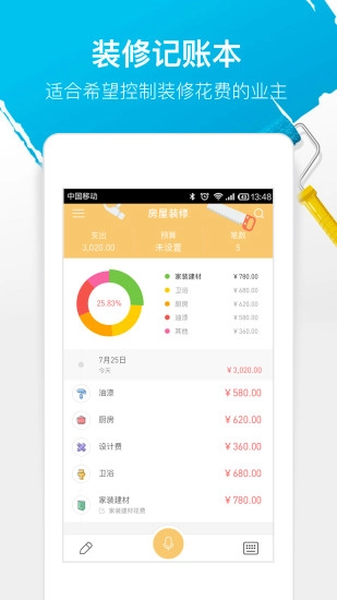 装修记账本安卓版截图0