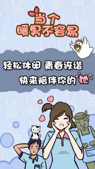 当个暖男不容易安卓版截图4