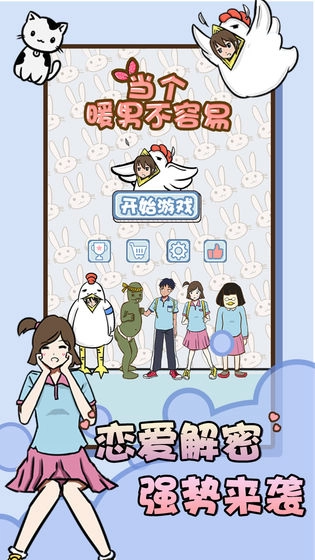 当个暖男不容易安卓版截图0