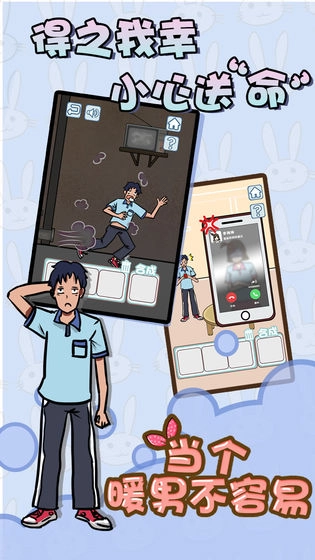 当个暖男不容易安卓版截图1