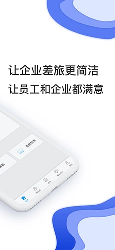 差旅壹号截图1