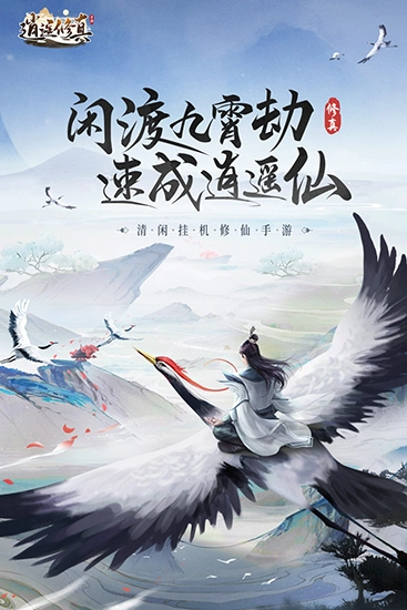 逍遥修真安卓版截图0