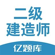 二建亿题库免费版