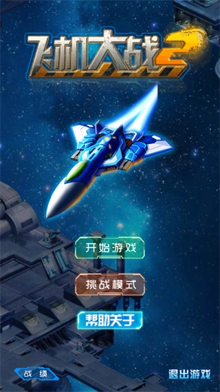 飞机大战2正版截图0