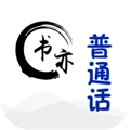 书亦普通话最新版