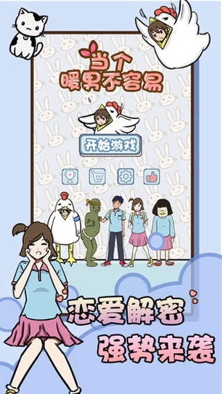 当个暖男不容易安卓版免费下载
