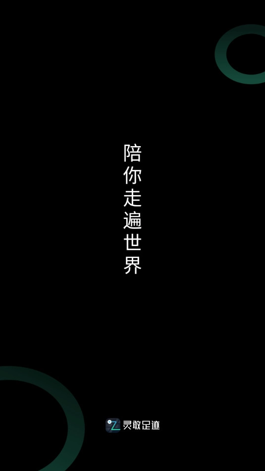 灵敢足迹截图6