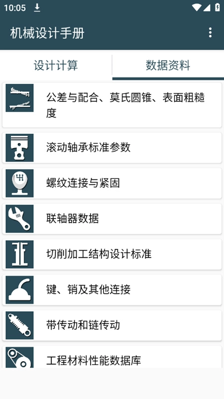 机械设计手册手机版截图1