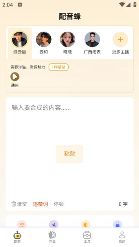 配音蜂手机版截图3