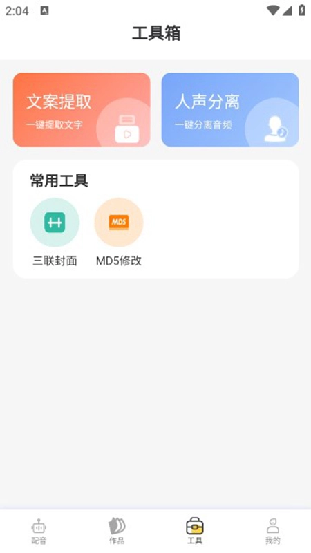 配音蜂手机版截图4