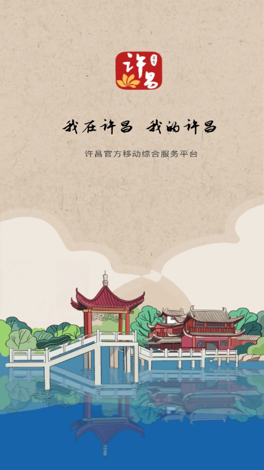 我的许昌客户端截图6