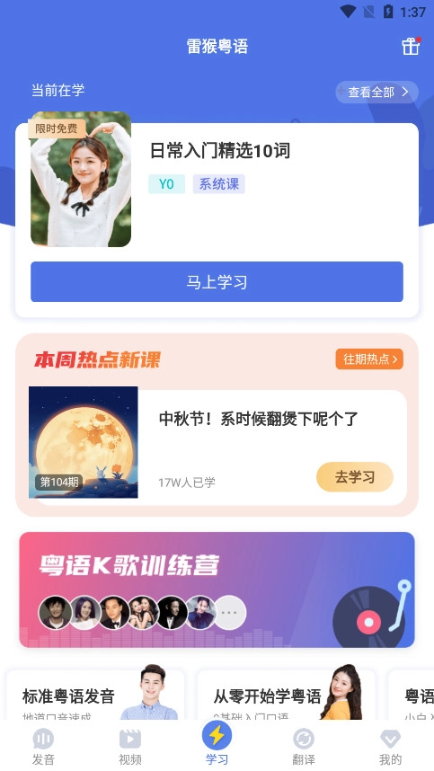 雷猴粤语学习截图8