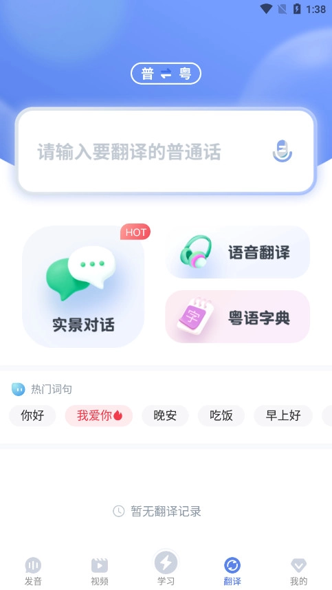 雷猴粤语学习截图6
