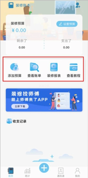 装修记账本安卓版软件下载