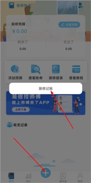 装修记账本安卓版软件下载