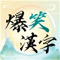 爆笑漢字