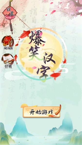 爆笑漢字截图2