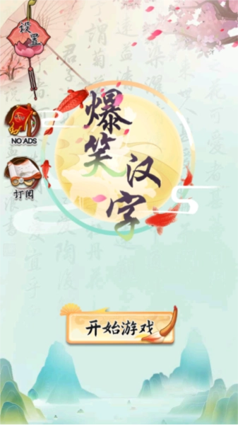 爆笑漢字正式版下载