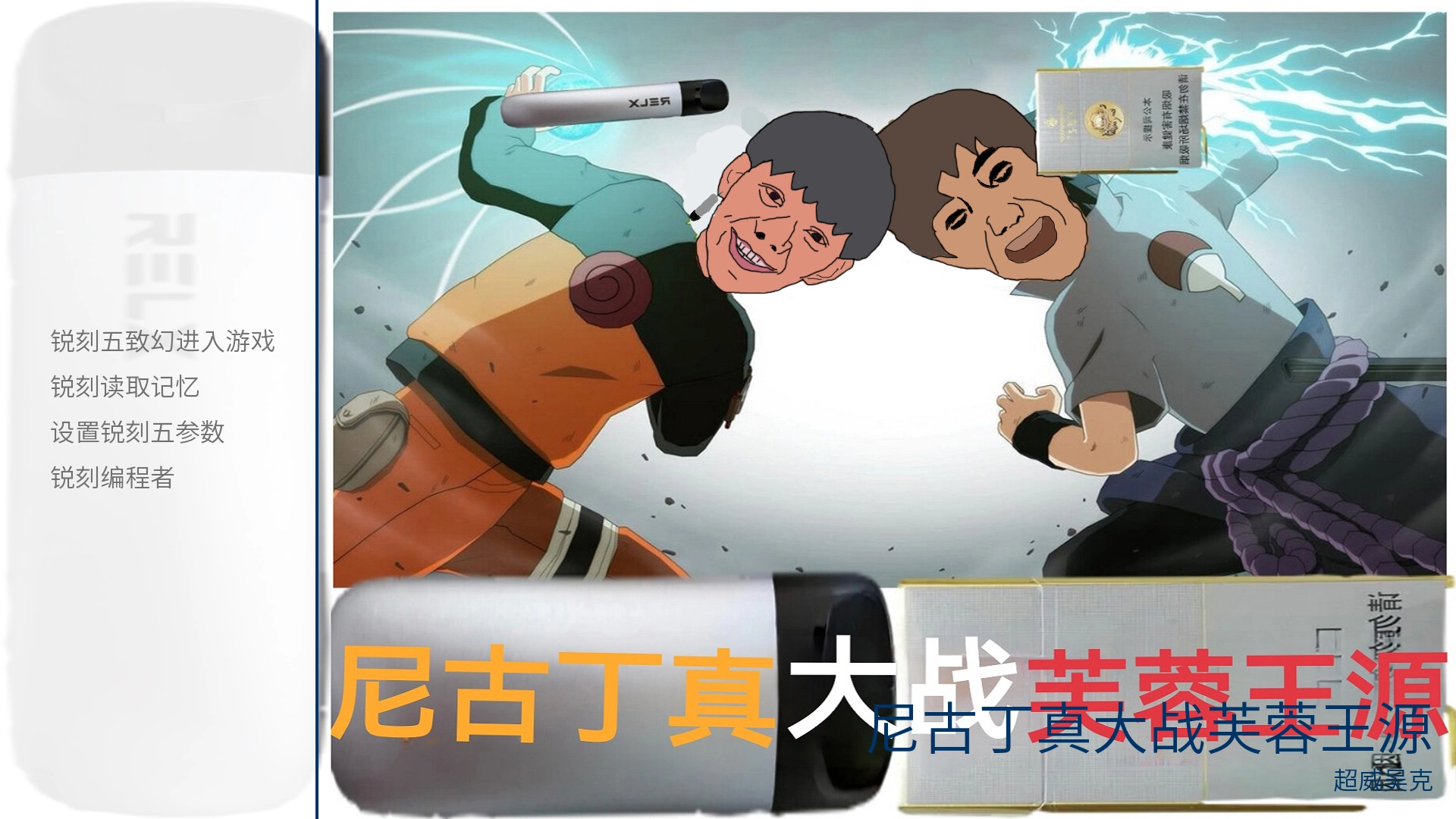 尼古丁真大战芙蓉王源游戏安卓版截图0