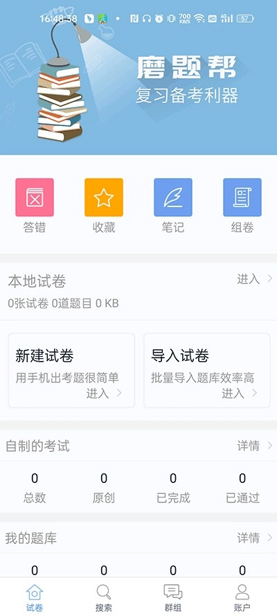 磨题帮安卓版免费下载