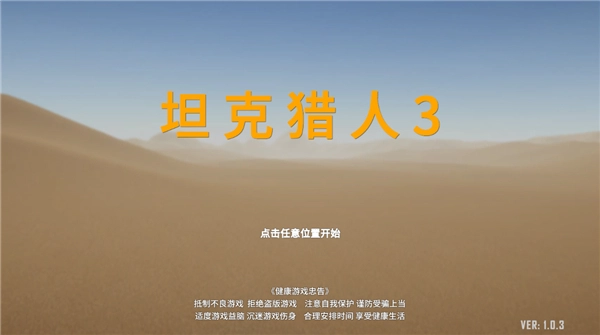 坦克猎人3截图3