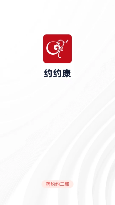 约约康软件截图3