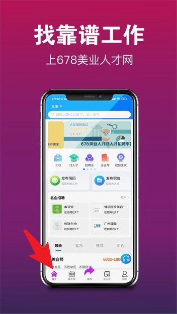 678美业人才网手机版软件下载
