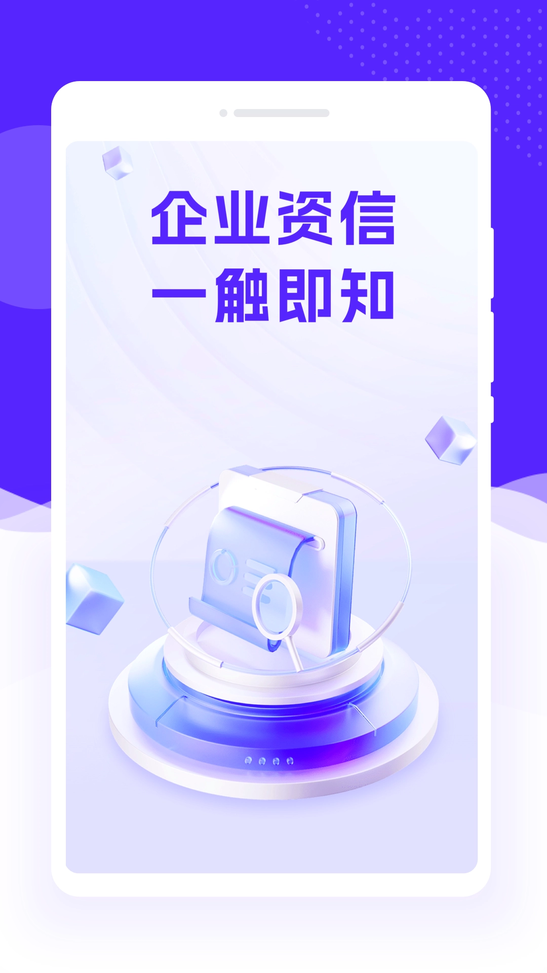 企业速查通最新版截图2