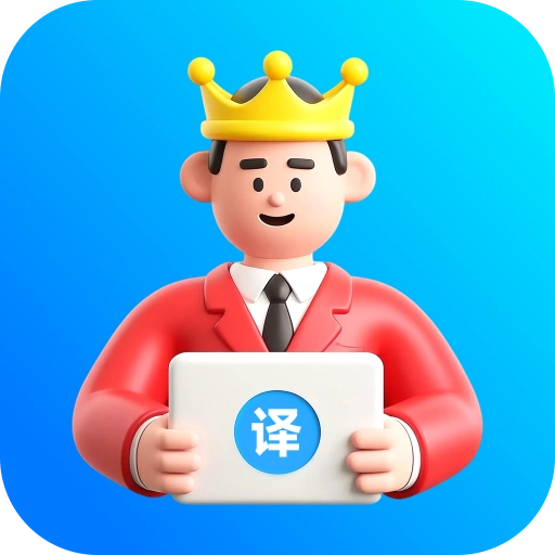 VV翻译王
