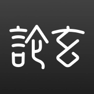 论玄免费版