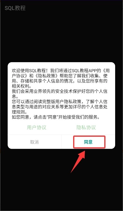 SQL教程安卓版下载