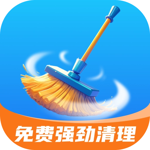 免费强劲清理最新版