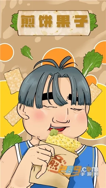 煎饼果子最新版截图2
