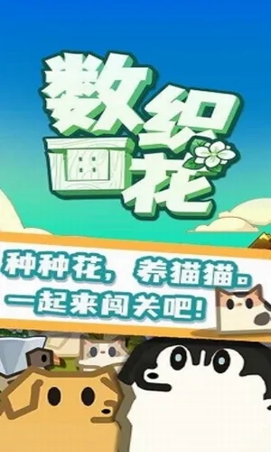 数织画花(涂色闯关小游戏) vszhh. 安卓版截图1