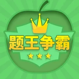 题王争霸最新手机版