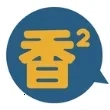 香香腐宅最新免费  安卓版