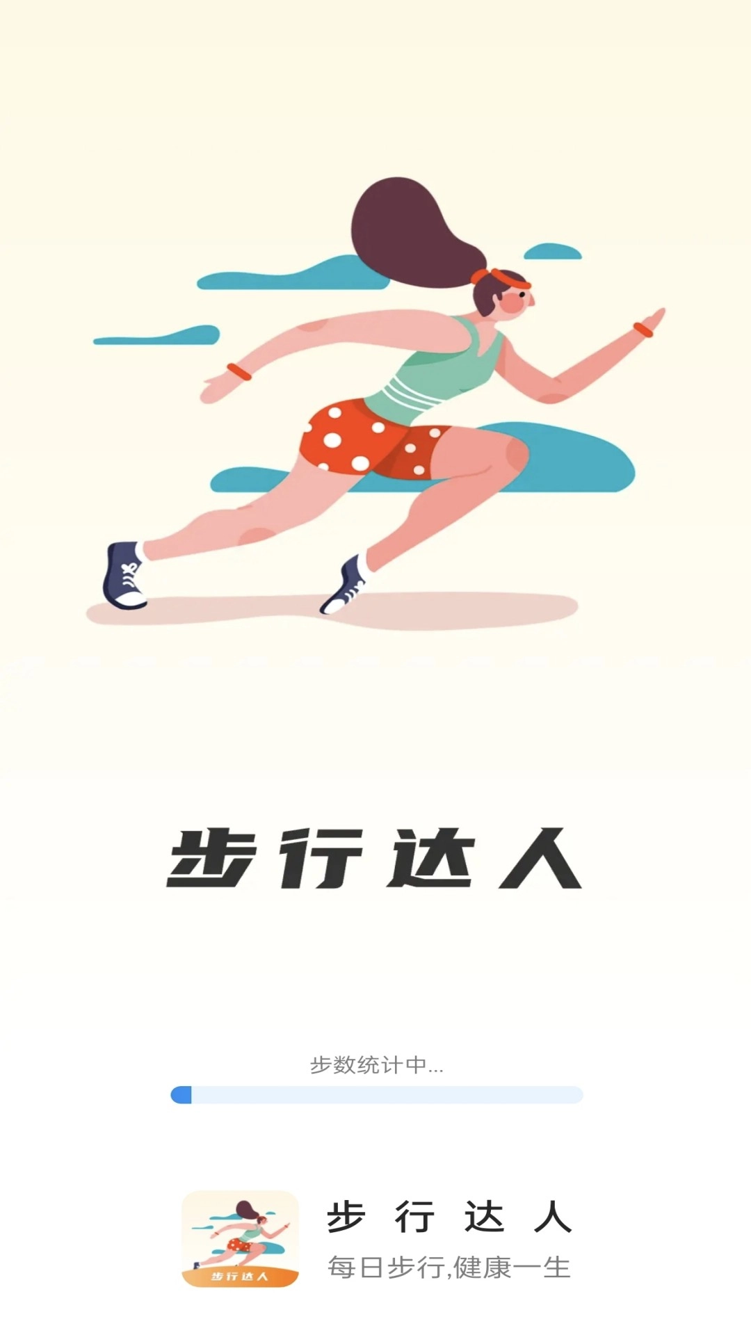 步行达人截图0
