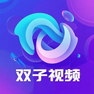 双子视频最新版