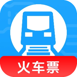 火车高铁查询助手