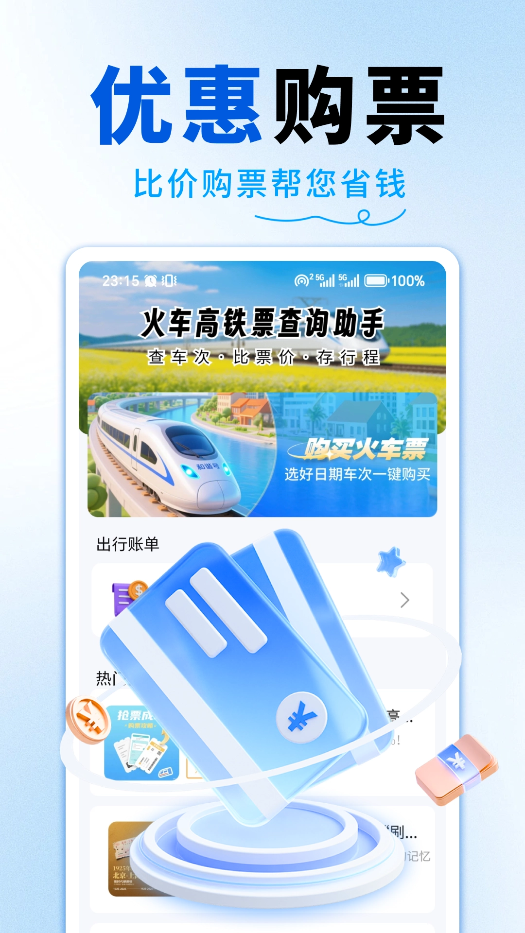 火车高铁查询助手截图3