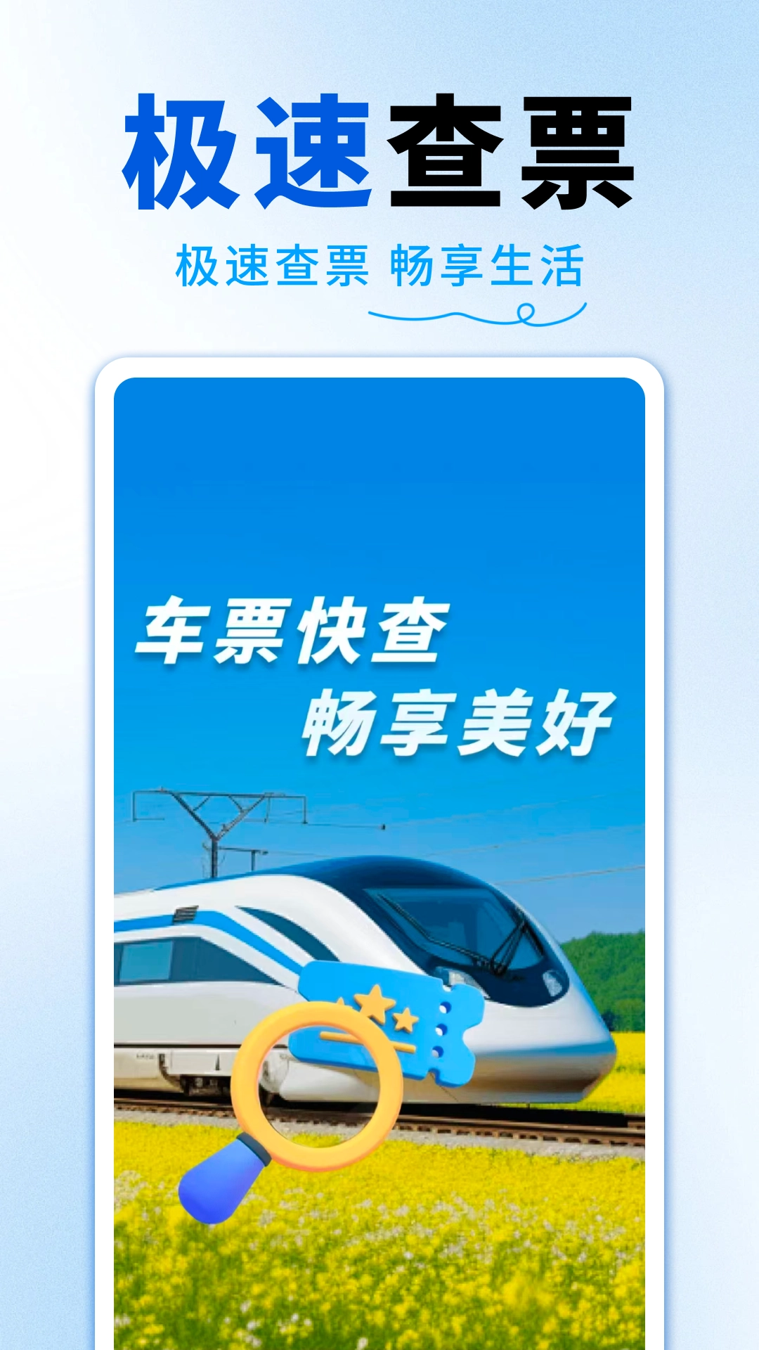 火车高铁查询助手截图1