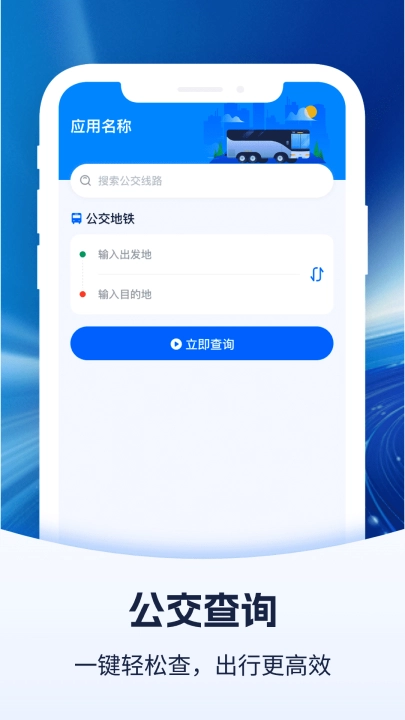 公交查询宝软件截图0