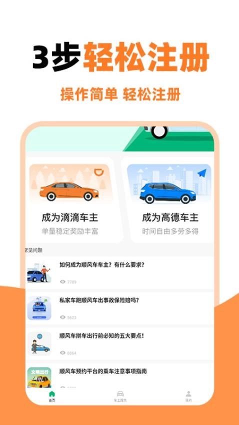 顺风车主助手手机版截图1