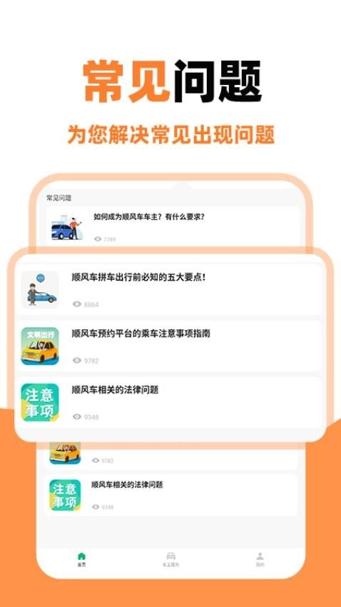 顺风车主助手手机版截图3