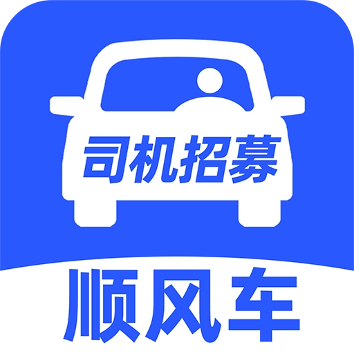 顺风车主助手手机版