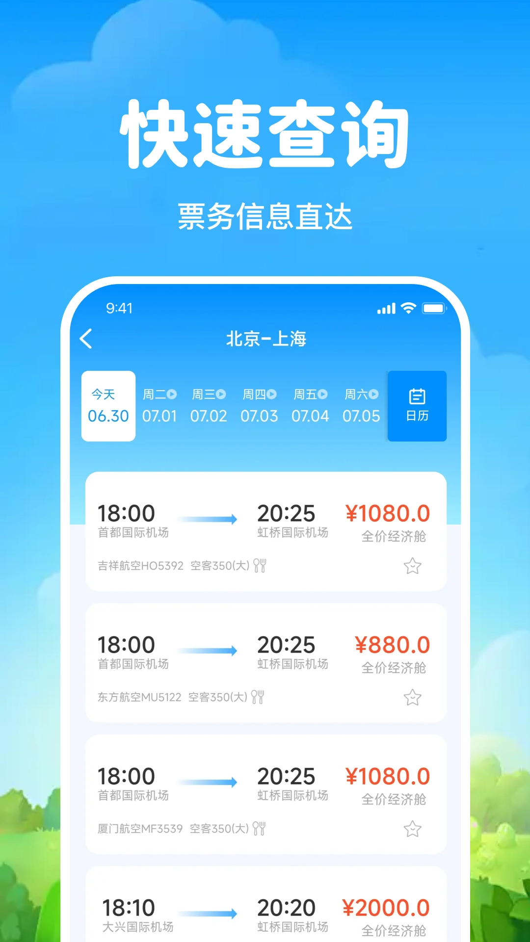 飞机航班机票查截图1