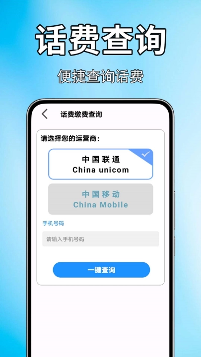 手机话费流量查软件截图1