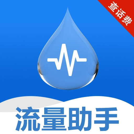 手机话费流量查软件