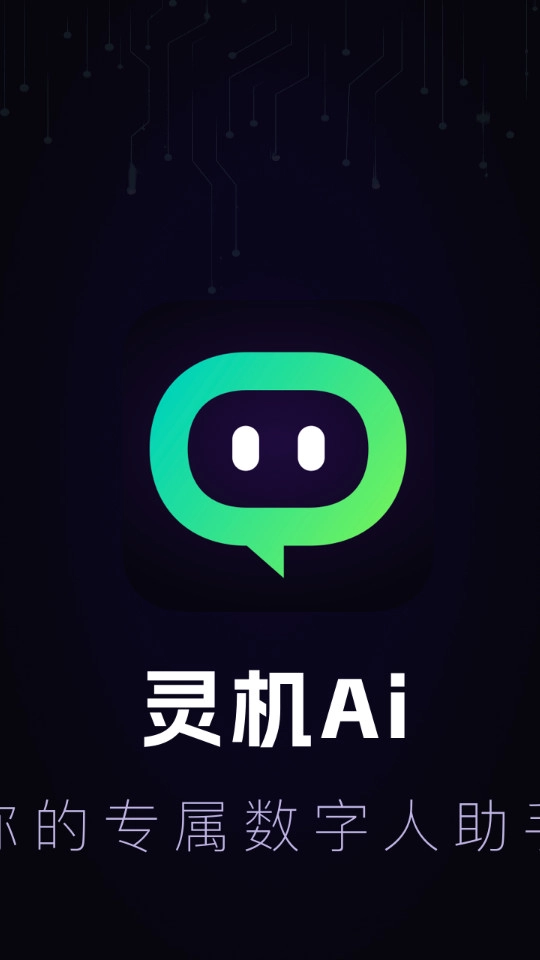 灵机Ai软件截图5